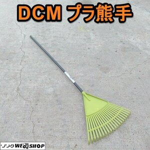 愛知★M21 DCM プラ熊手 パイプ 落ち葉 ゴミ 収集 直接引取限定 中古品■K22121407