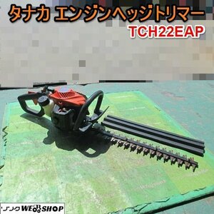 愛知★R33 タナカ エンジン ヘッジトリマー TCH22EAP 刈刃幅 460mm 生垣 剪定 カバー 取説 付属品 付き 中古品 ■K23103103