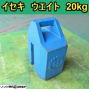 愛知★R34 イセキ ウエイト 20Kg トラクター 用 重り 中古品 ■K24041403