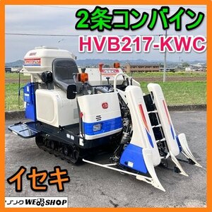 岐阜★ イセキ 2条 Combine HVB217-KWC 袋取り 17馬力 126hours 刈取スライド ディーゼル 刈取 中古