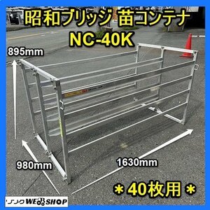 福岡■ 昭和 ブリッジ アルミ 苗 コンテナ NC-40K 苗箱 運搬 枠 40枚 用 収納棚 棚 斜め収納 苗コンテナ 中古 ■1424041526