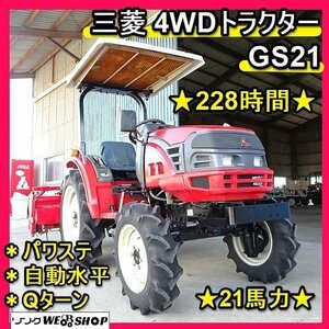 福岡■ 三菱 4WD トラクター GS21 キャノピー 21馬力 228時間 自動水平 PTO逆転 パワステ Qターン RA147 中古 ■1524022200