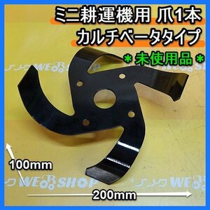 福岡■ ミニ 耕運機 用 爪 1本 リョービ カルチベータ タイプ 管理機 未使用 ■14-2