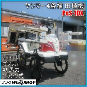 宮崎 ◎ Yanmar 4条植 Rice Planter PeS-1DX クランク式 4.9馬力 リコイル 田植 農機具 農業機械 Power steering 発 Used item