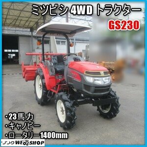 宮崎 ◎ ミツビシ 4WD トラクター GS230 キャノピー 23馬力 953時間 パワステ ロータリー RA148 作業幅 1400mm 自動水平 発 中古