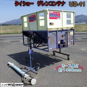 新潟 ■直接引取限定■ タイショー グレンcontainer UD-11 ホース 約1450ｍｍ 回転Stand 三相200V 籾 運搬 軽トラ 中古 ■N2724030406