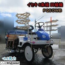 青森 七戸店 イセキ 5条植 田植機 PQ5 DUB 8.8馬力 さなえ ロータリー式 セル ガソリン パワステ 田植え機 東北 中古品_画像1