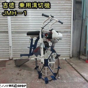 秋田 能代店 ◆営業所止め◆ 吉徳 乗用 溝切機 JMH-1 リコイル 混合 ミゾキリ 溝切り みぞ切り 水田 東北 中古品