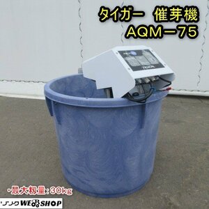 秋田 能代店 ◆営業所止め◆ タイガー 催芽機 AQM-75 アクアミニ 芽出し 催芽器 種 籾 単相 100V 東北 中古品