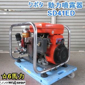 山形 新庄店 クボタ 動力噴霧器 SD41ED セラミック ユニフロー動噴 6馬力 ガソリン 噴霧 噴霧器 ◆営業所止め◆ 東北 中古品