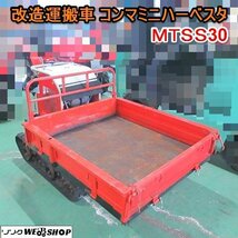 愛知★改造 運搬車 コンマ ミニハーベスタ MTSS30 直接引取り限定 5馬力 手動 ダンプ 中古品 ■K24041902_画像1