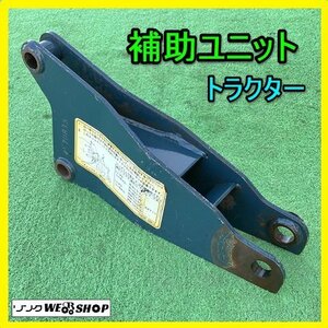 岐阜★ トラクター 補助 ユニット ブラケット リンク ヒッチ ホジョユニット 中古