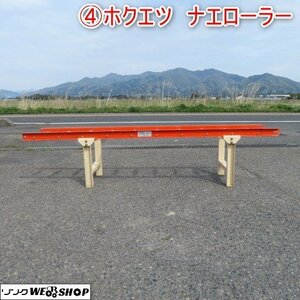 新潟 (4) ホクエツ ナエローラー ローラーコンベア 苗箱 移動 移送 搬送 播種 作業 スタンド付き 中古 ■N2724041750