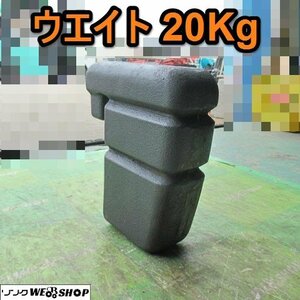 愛知★Ｒ39 ② ウエイト 20Kg 重り トラクター 用 パーツ 中古品 ■K24041907