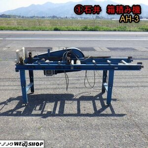 新潟 (1) 石井 箱積み機 AH-3 コンベア 単相100V 播種機 苗箱 ハコツミ 積み上げ 自動 箱積 中古 ■N2724041754