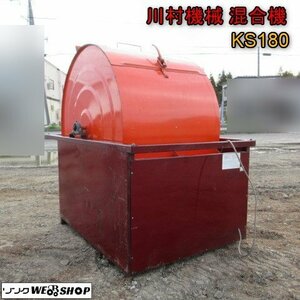 青森 七戸店 川村機械 混合機 KS180 混合器 撹拌機 かくはん 単相100V 育苗 床土 肥料 飼料 土 東北 中古品