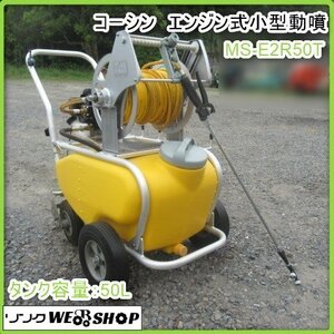 鹿児島 ★ KOUSHIN エンジン式小型動噴 MS-E2R50T タンク容量 50L 動噴 ノズル付き 吸水 タンク ホース ホースリール ガーデン 中古品