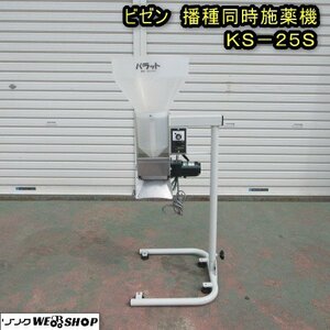 秋田 能代店 ◆営業所止め◆ ビゼン 播種同時施薬機 KS-25S パラット 美善 細粒剤 散布 ホッパー 播種機 東北 中古品