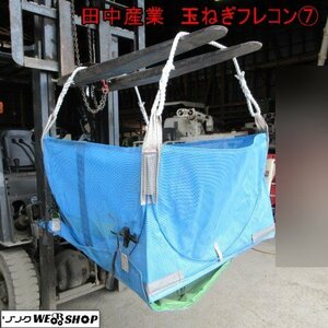 青森 七戸店 田中産業 玉ねぎ コンテナ ⑦ 最大充填料約300kg フレコン 収穫機 たまねぎ ねぎ ネギ 上田農機 東北 中古品