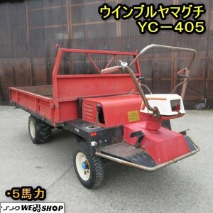 秋田 横手店 ウインブルヤマグチ 運搬車 YC-405 ガソリン 5馬力 リコイル 最大積載量 500Kg 東北 中古品