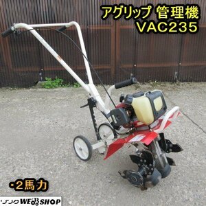 秋田 横手店 アグリップ 管理機 VAC235 混合 2馬力 耕運機 耕運幅 約340ｍｍ リコイル 東北 中古品