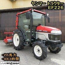 秋田 横手店 ヤンマー トラクター EF226 ロータリー 26馬力 983時間 自動水平 自動深耕 キャビン 倍速ターン 取扱説明書 東北 中古品_画像1