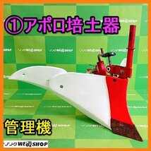 岐阜★ ① アポロ 培土器 管理機 D軸 畦立て 畝立て 畦 畝 バイド パーツ 耕運機 耕耘機 耕うん機 中古_画像1