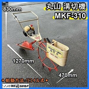 福岡■ 丸山 水田 溝切機 MKF-310 車輪 直径 600mm 2サイクル 溝切り機 みぞきり機 排水 田んぼ 畑 中古 ■14-