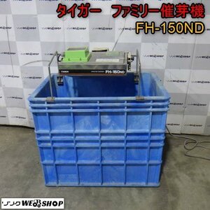 新潟 タイガー ファミリー 催芽機 FH-150ND 籾量 60kg 通水確認済み 発芽 芽出し 種 籾 保温カバー 中古 ■N2724040652