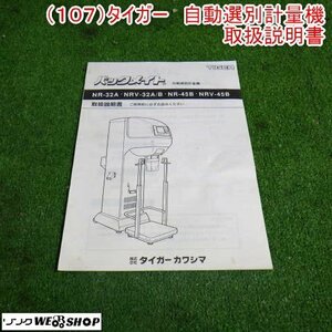 新潟 【取扱説明書のみ】 (107) タイガー 自動選別計量機 取扱説明書 NR NRV パックメイト 取説 中古 ■N2724041770