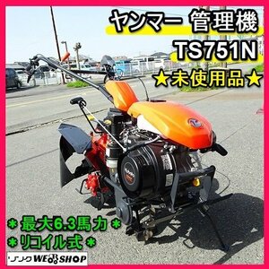 福岡■ ヤンマー 1輪 管理機 TS751N 現行型 最大 6.3 馬力 リコイル 式 作業幅 150mm 耕運機 家庭菜園 農機具 未使用 品 ■1424041800