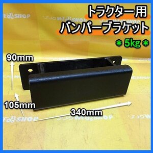 福岡■ トラクター 用 バンパー ブラケット アタッチメント 取付 金具 トラクター バンパー パーツ 部品 接続 部 中古 ■14-