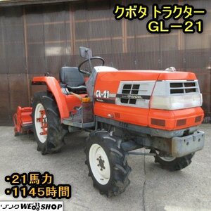 秋田 横手店 クボタ Tractor GL-21 ロータリー 21馬力 1145hours 自動水平 自動深耕 Power steering 倍速ターン クリープ 東北 Used item