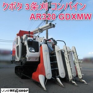 富山 クボタ 3条刈 コンバイン AR320 GDXMW 折り畳み 中折れ オーガ 164時間 20馬力 自動水平 取扱説明書 デバイダー 中古品