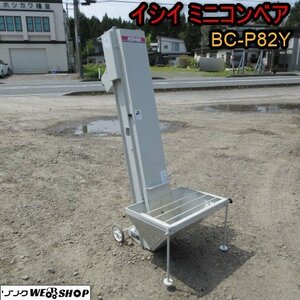 青森 七戸店 イシイ ミニコンベア BC-P82Y 単相100V 土供給機 播種機 土揚げ 土上げ 昇降 東北 中古品