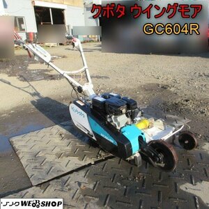 青森 七戸店 クボタ ウイングモア GC604R 刈幅約600ｍｍ 畦草刈機 ガソリン 歩行型 2WD リコイル 東北 中古品