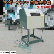 愛知★タイガーカワシマ 苗箱 洗浄機 NBC401 洗ちゃん 単相 100V クリーナー 電動 ブラシ 中古品 ■K24042611_画像1