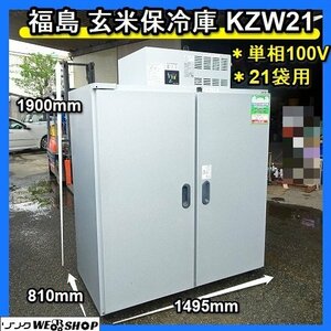 福岡■ 福島 玄米 保冷庫 KZW21 単相 100V 米 袋 21袋 用 菜庫 低温 貯蔵 米 米袋 冷蔵 保管 庫 野菜 丸山製作所 中古 ■1424041322