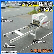 福岡■ ヤンマー 米 播種機 HP15 単相 100V 種蒔き 灌水 床土 覆土 種まき 育苗 農機具 中古 ■1424040821_画像1