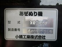 群馬 コバシ 畦塗り機 XR750F ガイア 有線リモコン 適応馬力27～60馬力 角塗り あぜぬり 畦塗り トラクター 作業機 黒塗り 中古_画像9