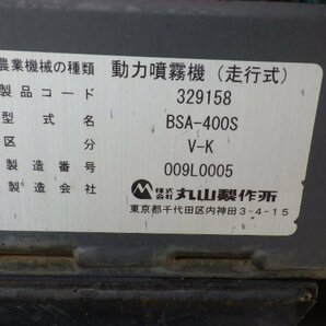 三重●【整備済み/ノキログ】丸山 乗用動力噴霧器 スプレーヤー BSA-400S 13馬力 285時間 ハイクリ 散布 クボタ 乗用管理機 ■1324033124Lの画像4