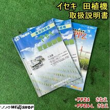 栃木 イセキ 田植機 取扱説明書 PPZ4 PPZ4-L 取説 田植え機 田植え 中古_画像1