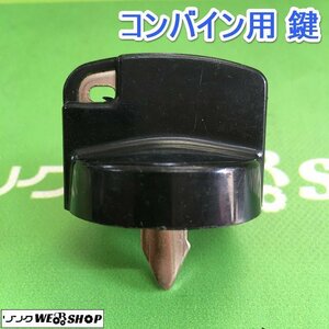 茨城⑥ コンバイン用 鍵 スペアキー ヤンマー クボタ イセキ 合鍵 カギ キー 農機具 部品 予備 パーツ ■2124030626