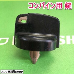 茨城① コンバイン用 鍵 スペアキー ヤンマー クボタ イセキ 合鍵 カギ キー 農機具 部品 予備 パーツ ■2124030621