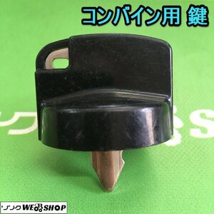 茨城⑦ コンバイン用 鍵 スペアキー ヤンマー クボタ イセキ 合鍵 カギ キー 農機具 部品 予備 パーツ ■2124030627