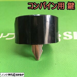 茨城⑭ コンバイン用 鍵 スペアキー ヤンマー クボタ イセキ 合鍵 カギ キー 農機具 部品 予備 パーツ ■2124030664