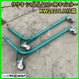 宮城 白石蔵王店 ササキ シャトルハロー用 キャスター KW282TLH 付属 左右セット 脚 スタンド 部品 代かき ハロー ノキログ 東北 中古品