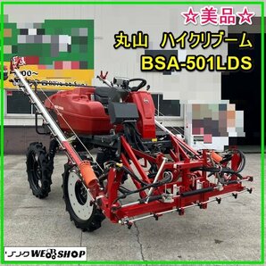 【BSA受賞セール】群馬 丸山 ハイクリブーム BSA-501LDS ディーゼル ハイクリ ブームスプレーヤ 乗用 動力噴霧機 マルヤマ 中古☆美品☆の画像1