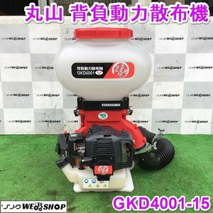 茨城 丸山 背負動力散布機 GDK4001-15 元気印 15L 肥料 除草剤 農薬 粒剤 粉剤 散布 背負 動力 散布 MARUYAMA ■2124040285