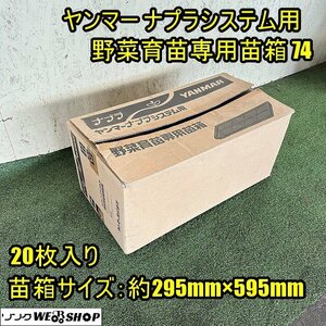 【セット販売可】福井▲ヤンマー ナプラシステム用 野菜育苗専用苗箱74 20枚入 深さ30mm 育苗箱 野菜トレイ 受皿 アンダートレイ 中古品